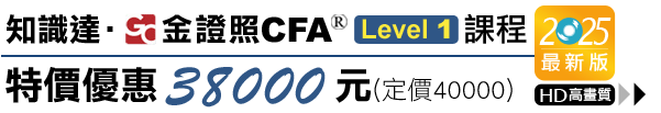 高點,金證照,cfa,L1