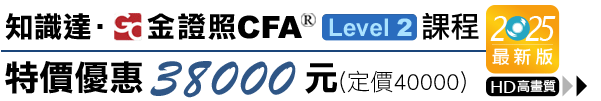 高點,金證照,cfa,L1