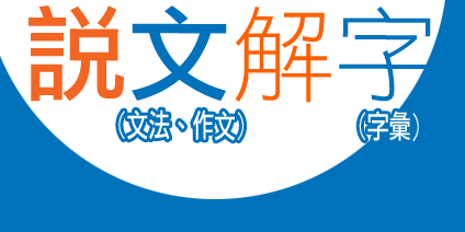 文法,作法,字彙