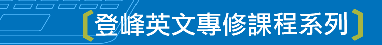 登峰英文專修