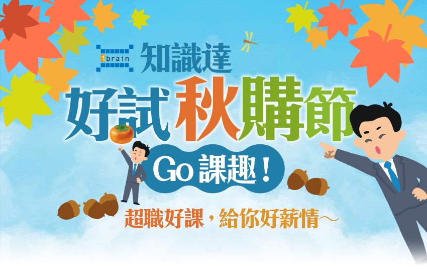 知識達好試秋購節 go課趣!超職好課給你好薪情~
