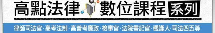 高點律師司法官