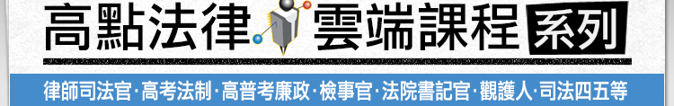 高點律師司法官