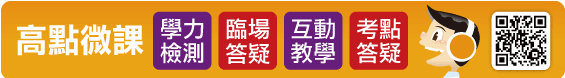 高點微課