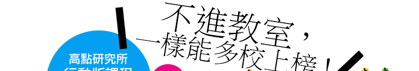 高點研究所雲端課程