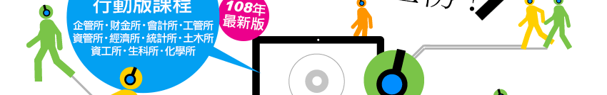 高點研究所雲端課程