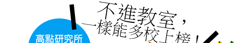 高點研究所雲端課程