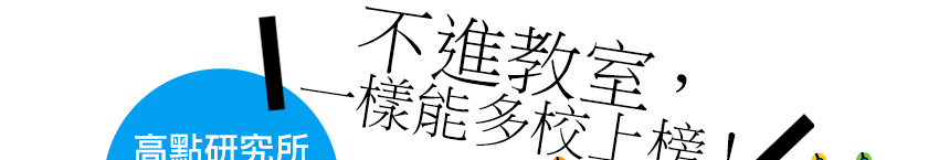高點研究所雲端課程