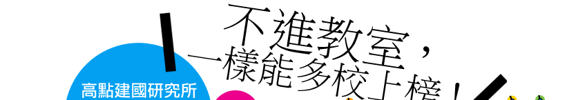 高點研究所雲端課程