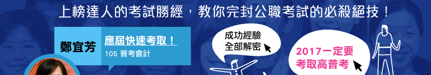 公職,高普考,公務人員