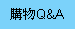 �ʪ�Q&A