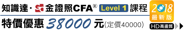 高點,金證照,cfa,L1
