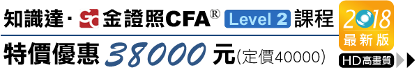 高點,金證照,cfa,L1