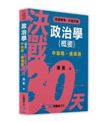 決戰30天-政治學（概要）申選必勝秘笈