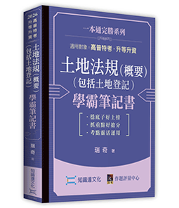 土地法規（概要）（包括土地登記）學霸筆記書