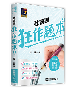 社會學狂作題本