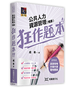 公共人力資源管理(概要)狂作題本