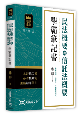 民法概要與信託法概要 學霸筆記書