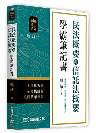 土地法規學霸筆記書