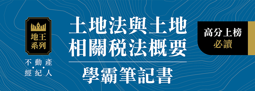 土地法與土地相關稅法概要-學霸筆記書-高分上榜必讀