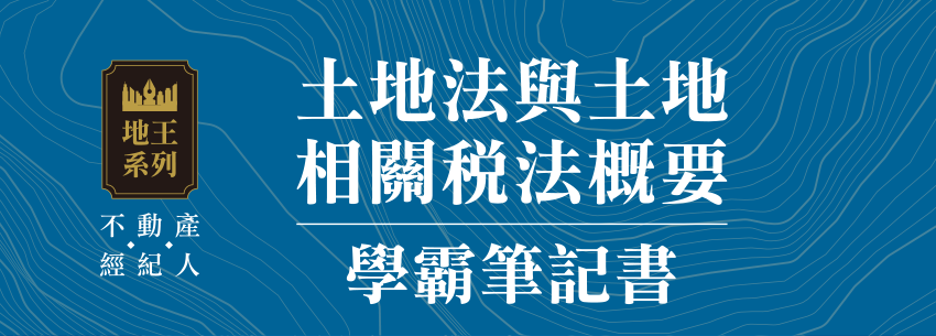 土地法與土地相關稅法概要-學霸筆記書-高分上榜必讀