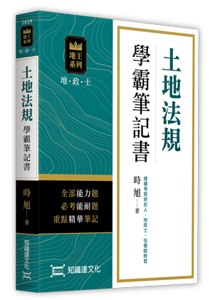 土地法規學霸筆記書