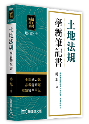 土地法規學霸筆記書
