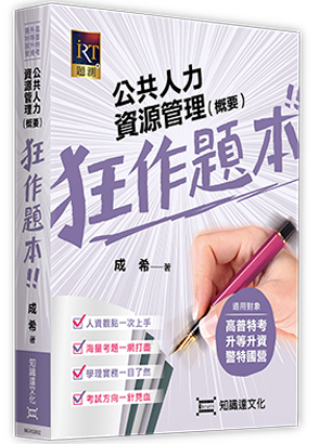 公共人力資源管理(概要)狂作題本
