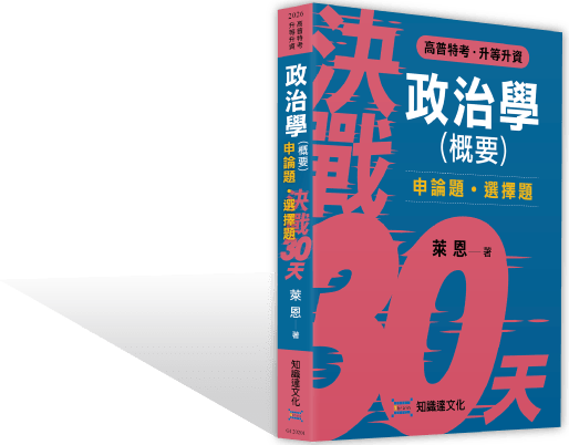 決戰30天-政治學（概要）申選必勝秘笈
