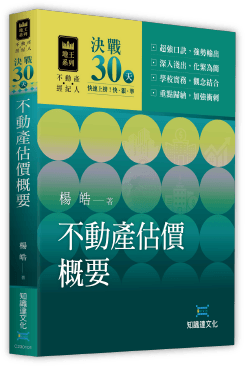 決戰30天－不動產估價概要