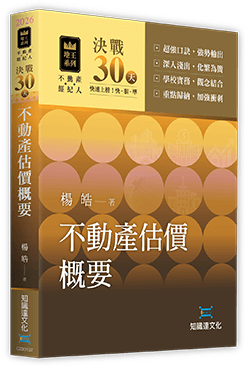 決戰30天－不動產估價概要