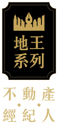地王系列 不動產經紀人