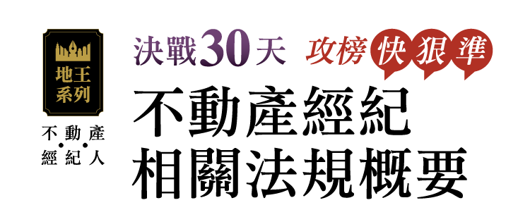 決戰30天不動產經紀相關法規概要