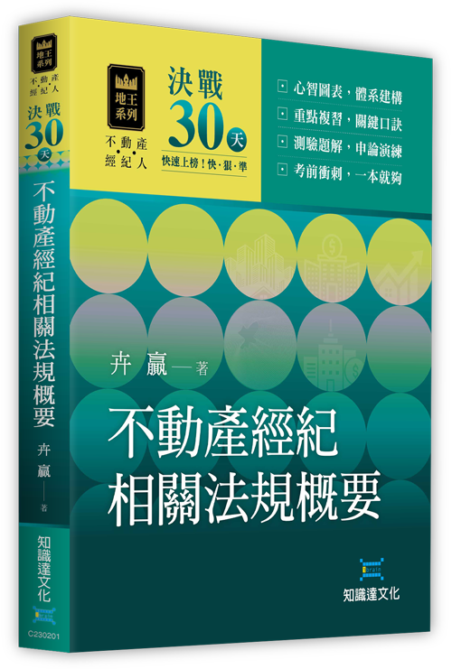 決戰30天不動產經紀相關法規概要