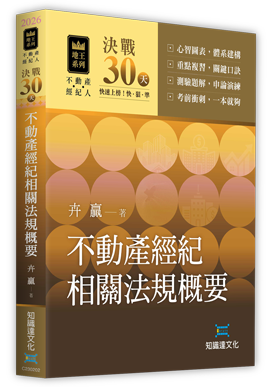 決戰30天不動產經紀相關法規概要