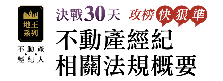 決戰30天不動產經紀相關法規概要