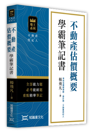 不動產估價概要學霸筆記書