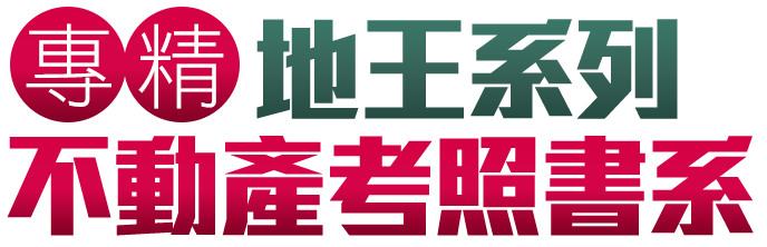 地王系列不動產考照書系