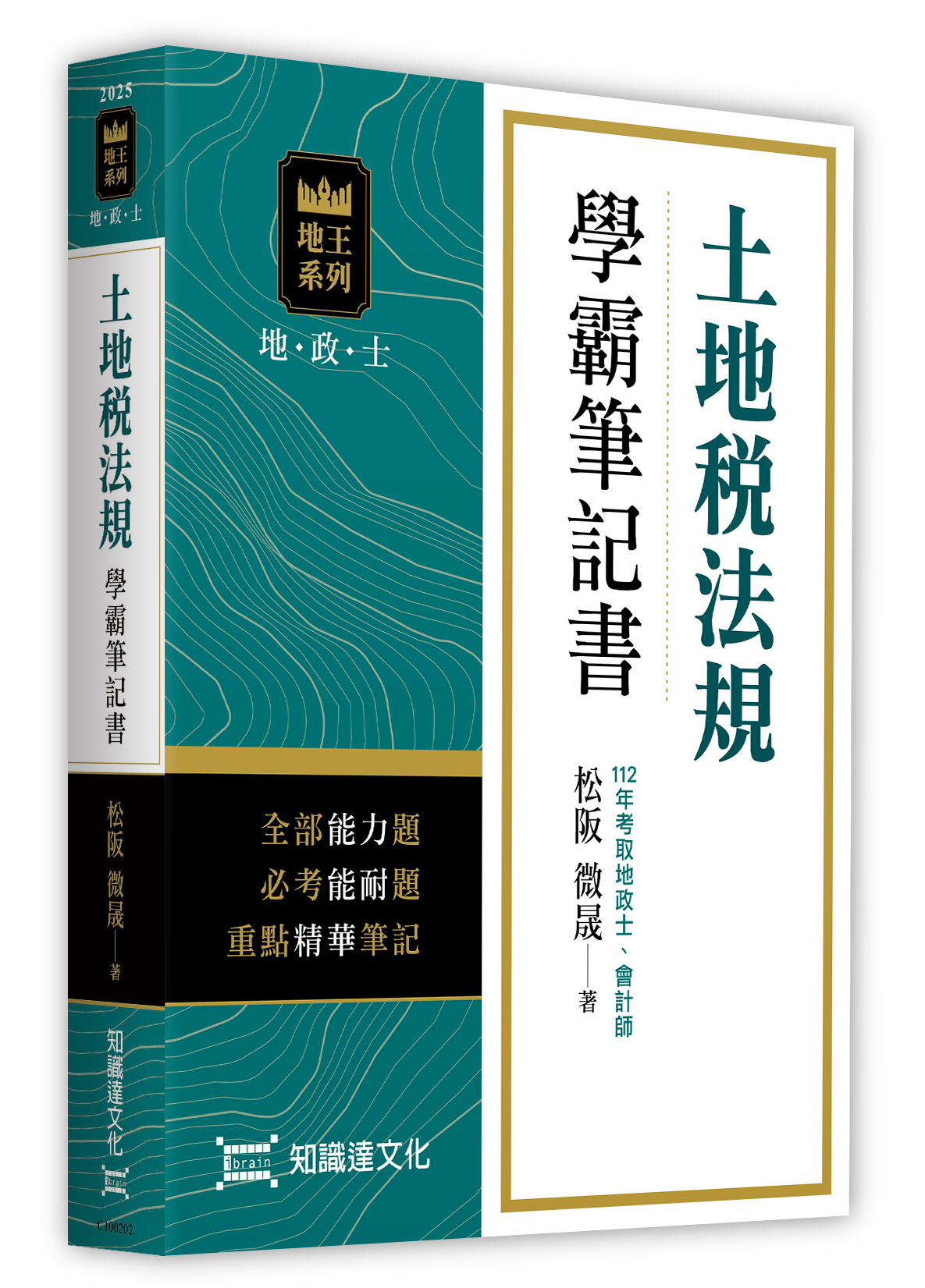 土地稅法規學霸筆記書(二版)