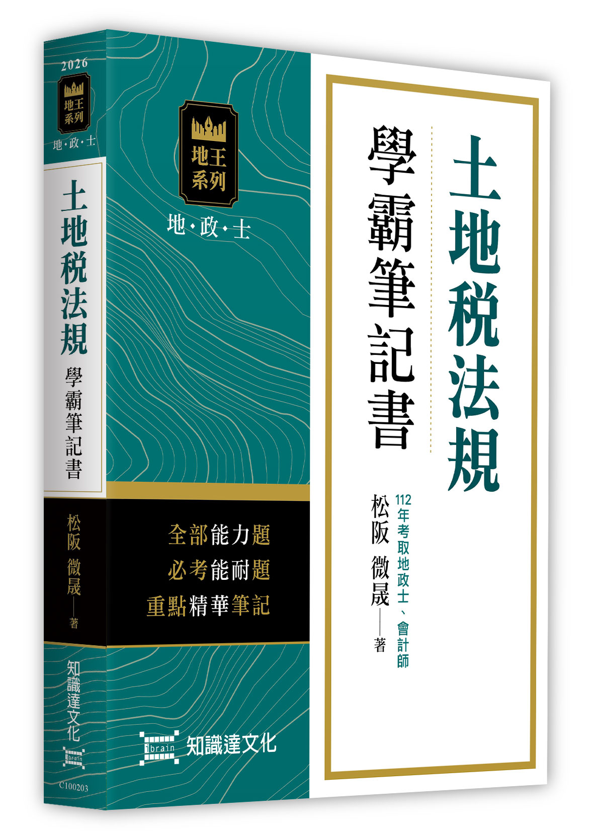 土地稅法規學霸筆記書(三版)