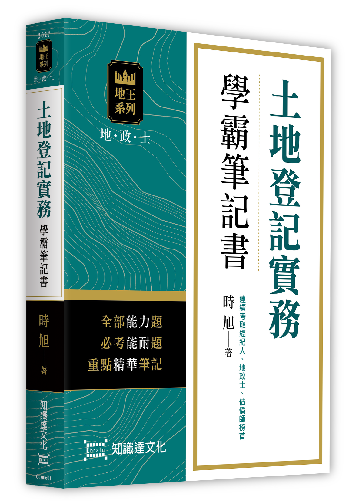 土地登記實務學霸筆記書