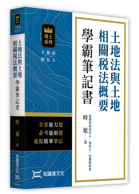 土地法與土地相關稅法概要