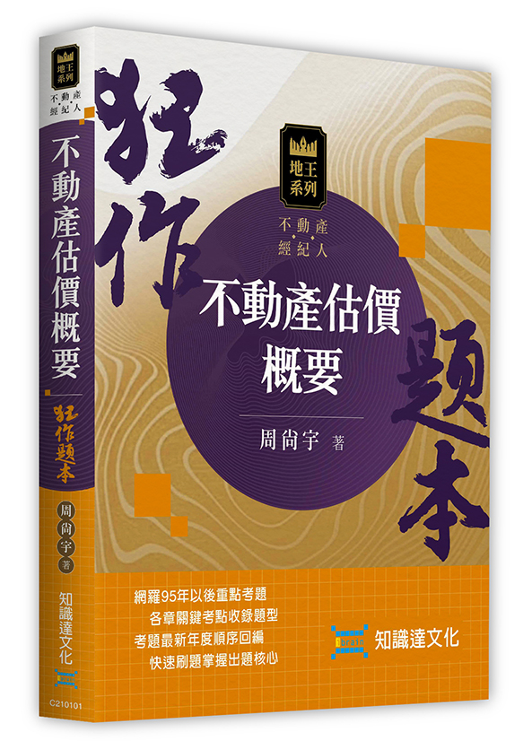 不動產估價概要狂作題本