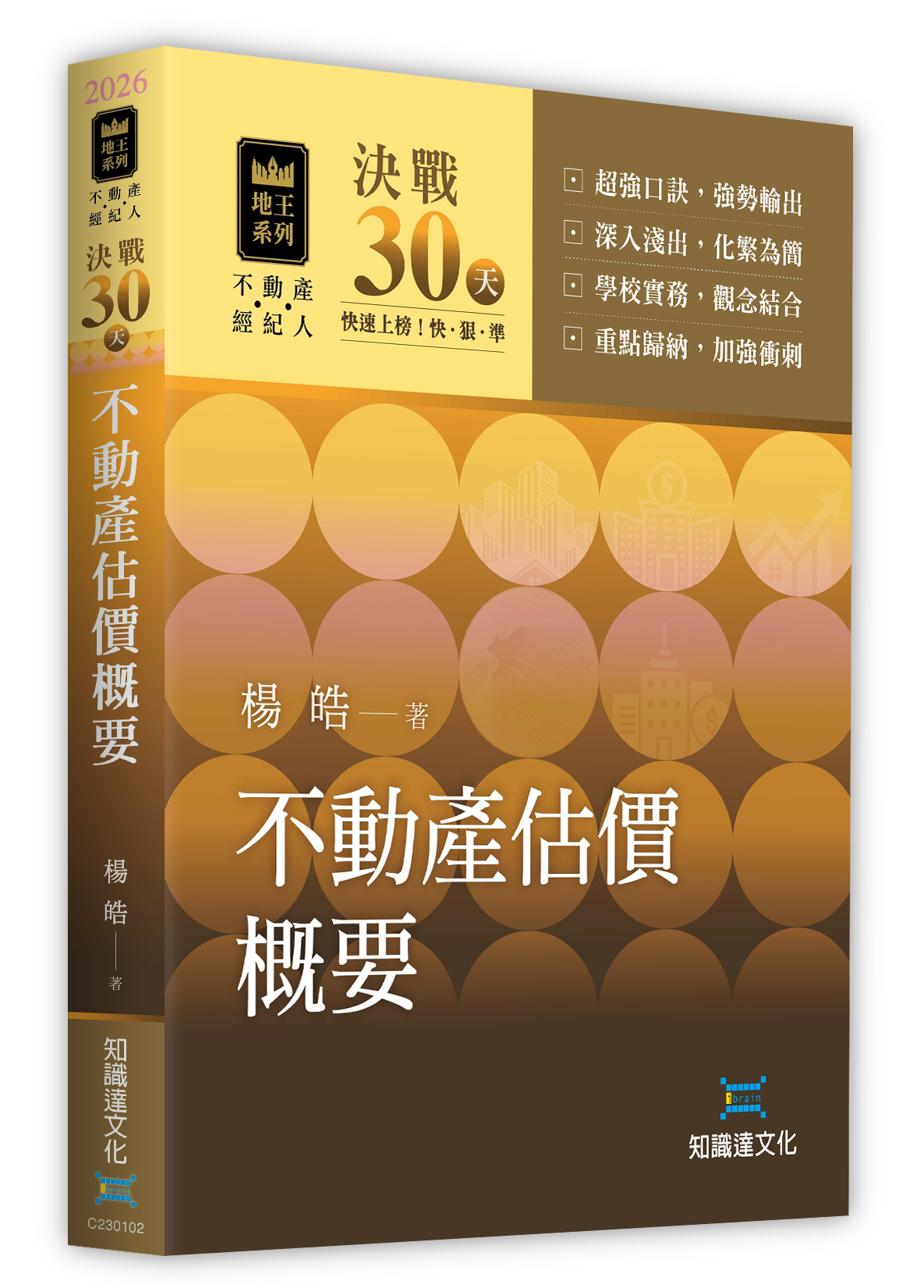 決戰30天─不動產估價概要