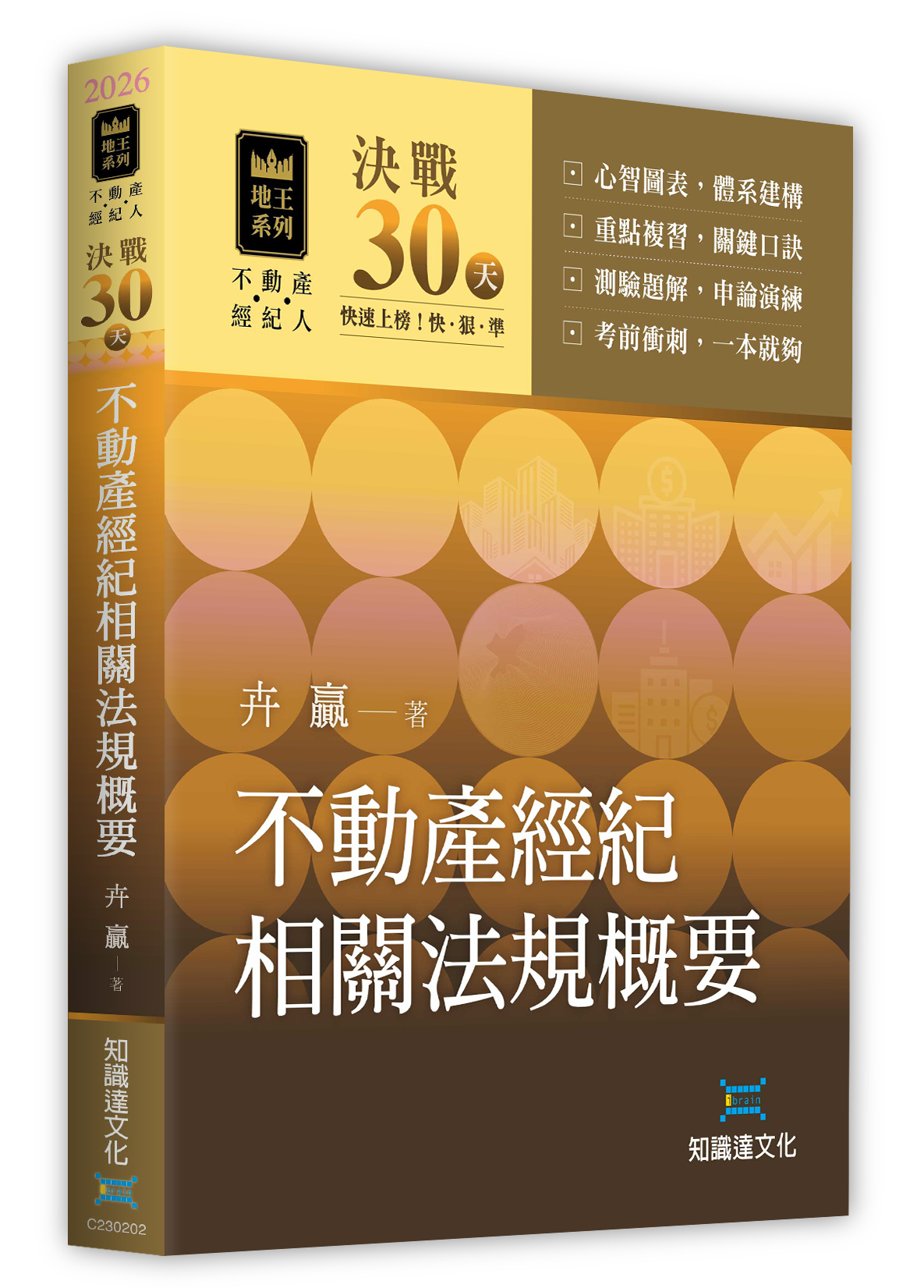 決戰30天─不動產經紀相關法規概要