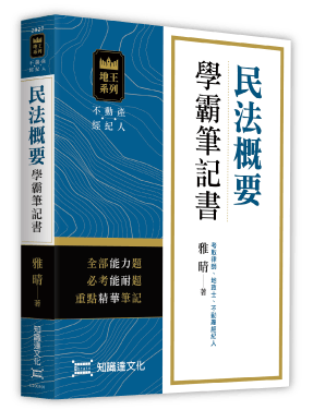 民法概要學霸筆記書