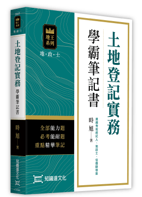 土地登記實務學霸筆記書