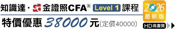 高點,金證照,cfa,L1