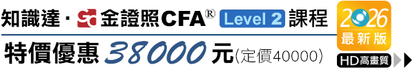 高點,金證照,cfa,L1