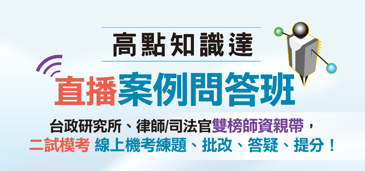 高點知識達 直播案例問答班 台大法研、律師/司法官雙榜師資親帶，二試模考練題、批改、答疑、提分